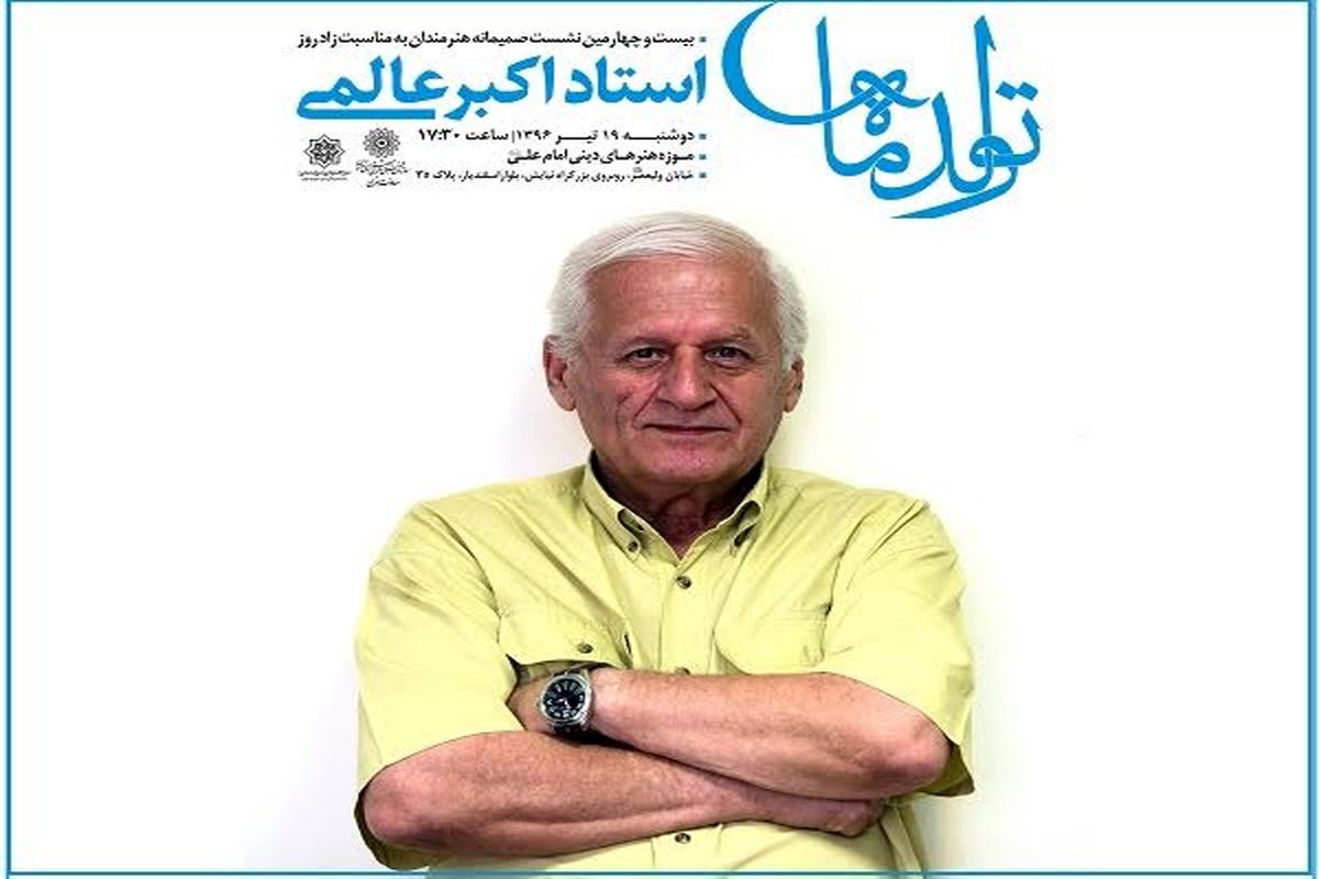 جشن ۷۲ سالگی اکبر عالمی در موزه امام علی(ع)