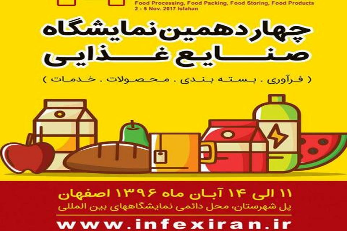 آغاز ثبت نام چهاردهمین نمایشگاه صنایع غذایی اصفهان