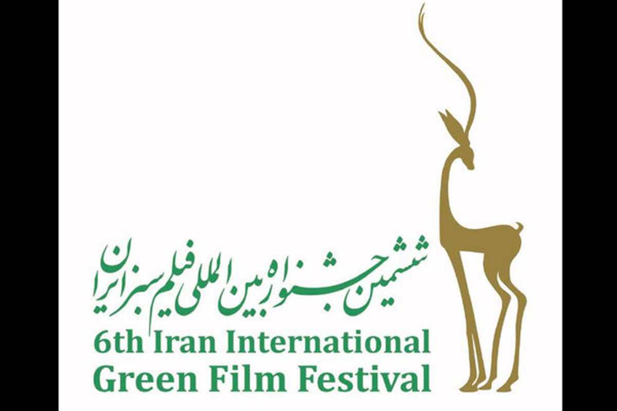 زمان برگزاری جشنواره بین المللی فیلم سبز ایران تغییر کرد