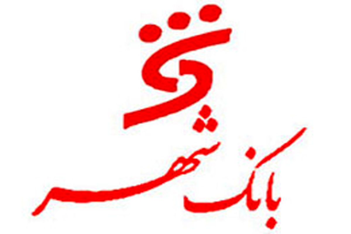 ناتوانی بانک شهر در پایبندی به تعهدات خود