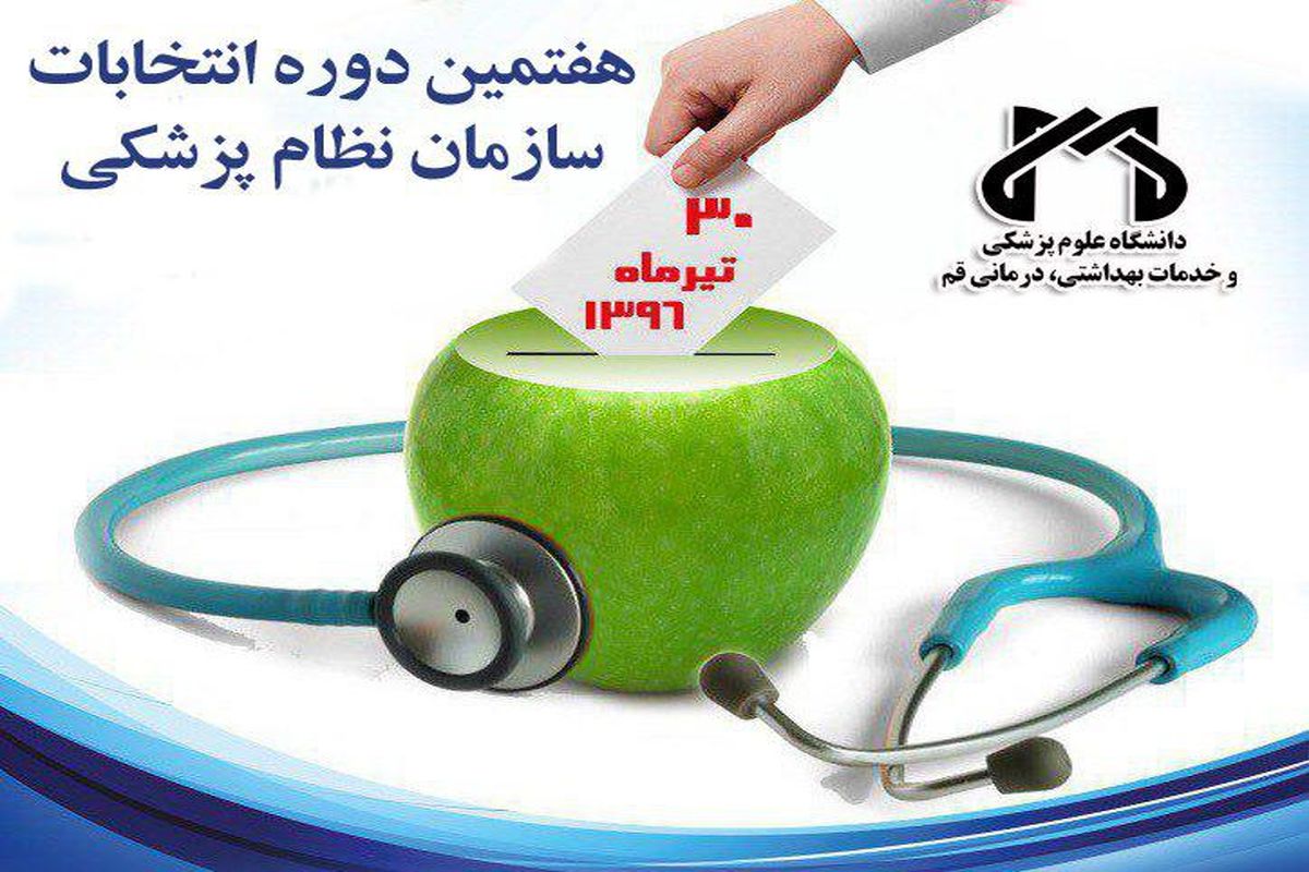 هفتمین دوره انتخابات نظام پزشکی استان قم برگزار می شود