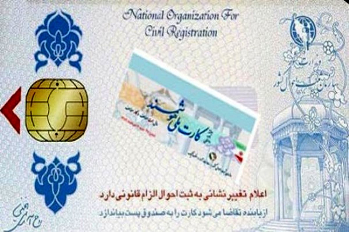 صدور بیش از ۲۰۰ هزار کارت ملی هوشمند در گیلان