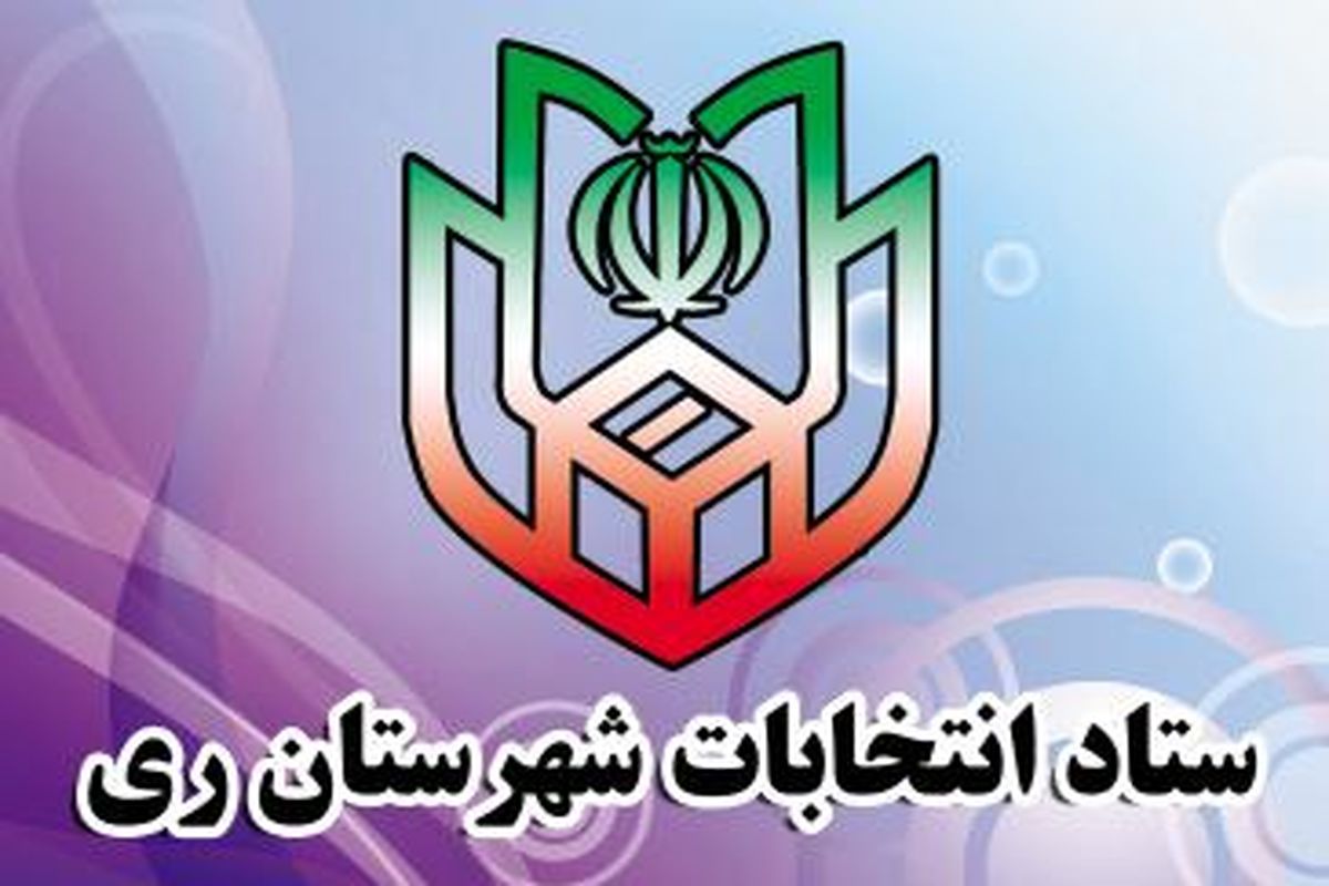 اعلام نتیجه قطعی و نهایی انتخابات شورای اسلامی شهرهای باقرشهر و حسن آباد