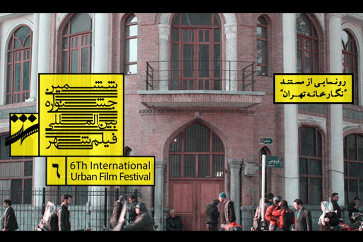 آثار مستند با محوریت تهران در بخش ویژه جشنواره شهر رونمایی می‌شود