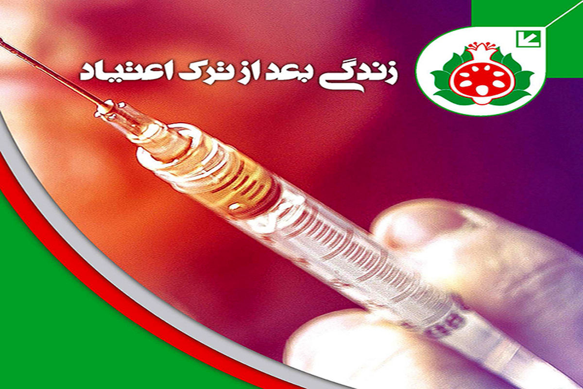 مسابقه کتابخوانی با عنوان "زندگی بعد از ترک اعتیاد"