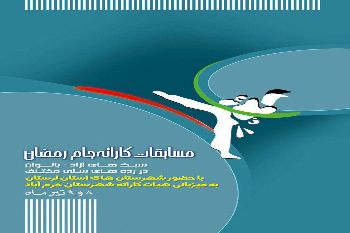 برگزاری مسابقات کاراته سبکهای آزاد بانوان یادواره شهدای حملات تروریستی تهران