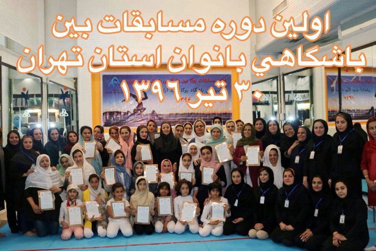 نخستین مسابقات میان باشگاهی یوگای بانوان استان تهران برگزار شد