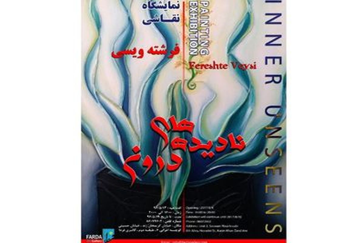 افتتاح نمایشگاهی با عنوان "نادیده‌های درونی"