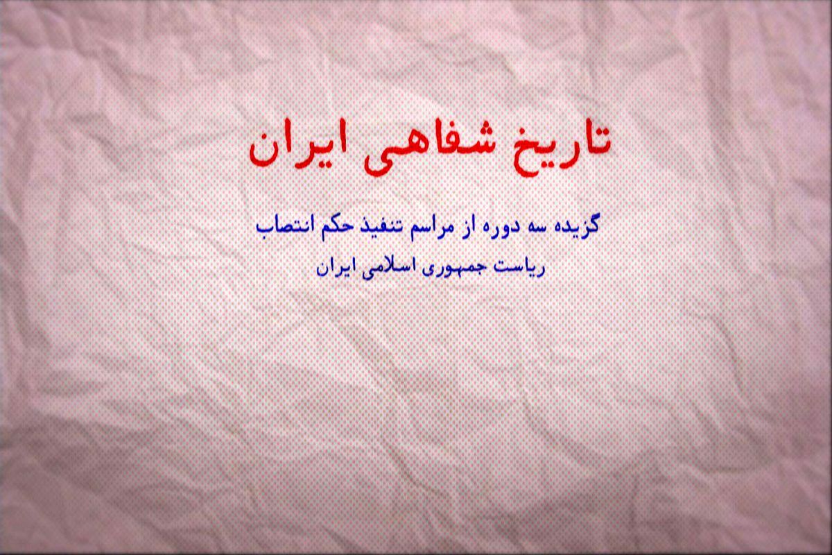 پخش تصاویر سه دوره از مراسم تنفیذ حکم ریاست جمهوری در «تاریخ شفاهی ایران»