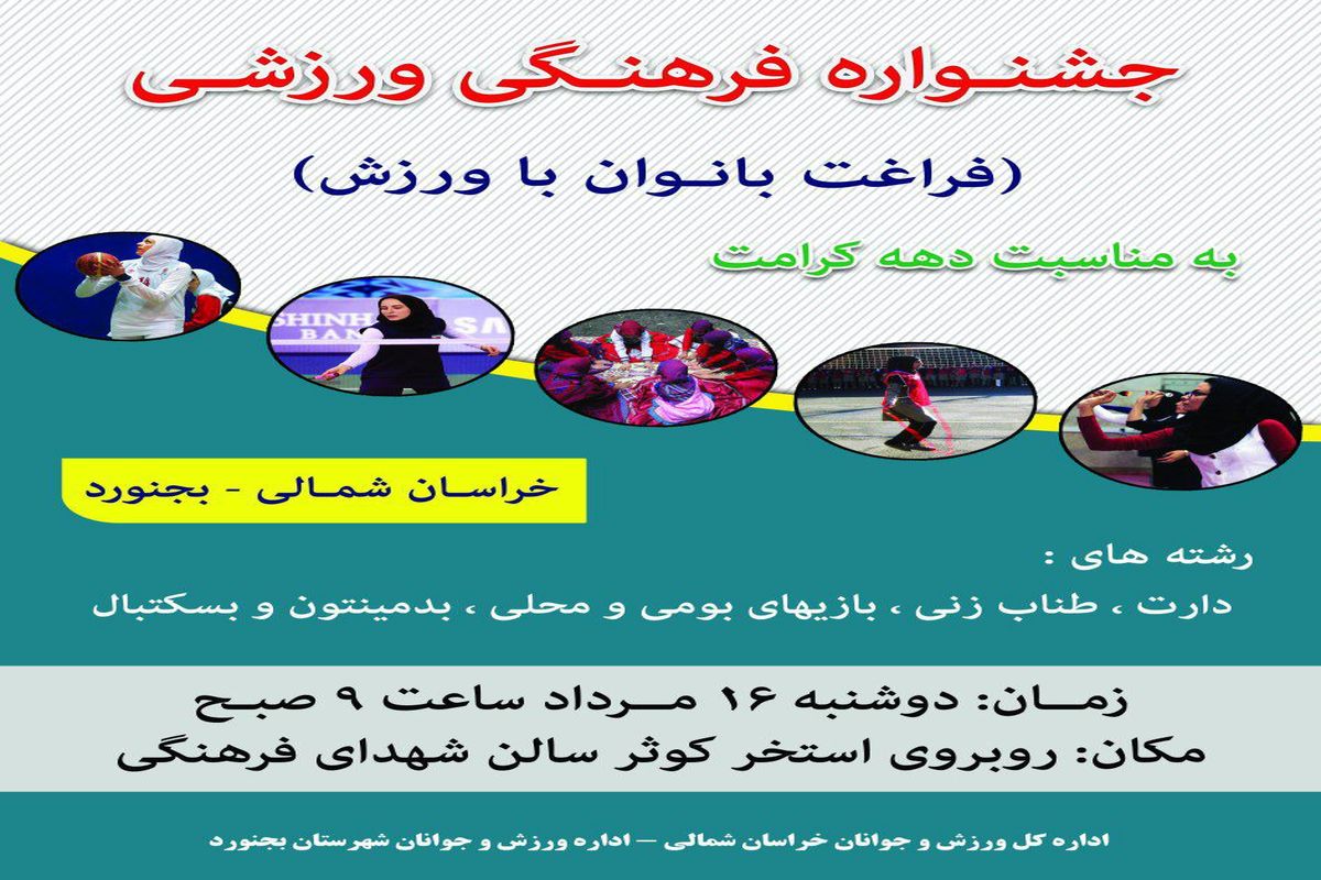 جشنواره فرهنگی و ورزشی بانوان در بجنورد برگزار خواهد شد