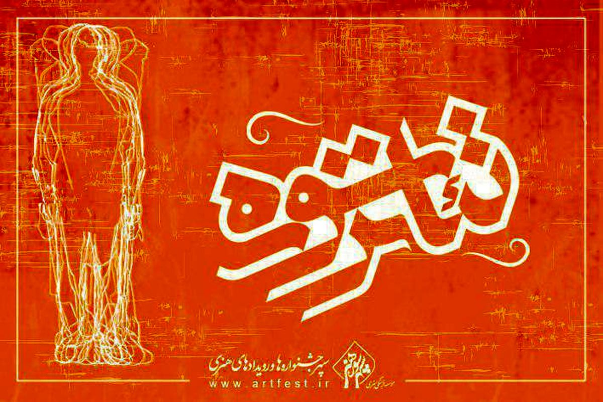 اختتامیه بیست و پنجمین جشنواره تئاتر سوره  ۲۰ مرداد برگزار می شود/ تقدیر از خانواده شهید احمدی مقدم