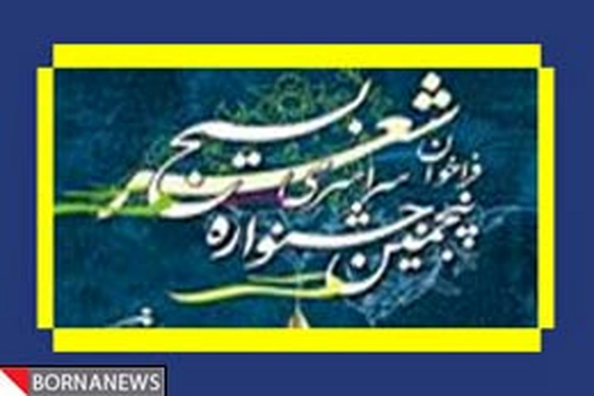 اختتامیه هفتمین جشنواره سراسری شعر بسیج برگزار شد