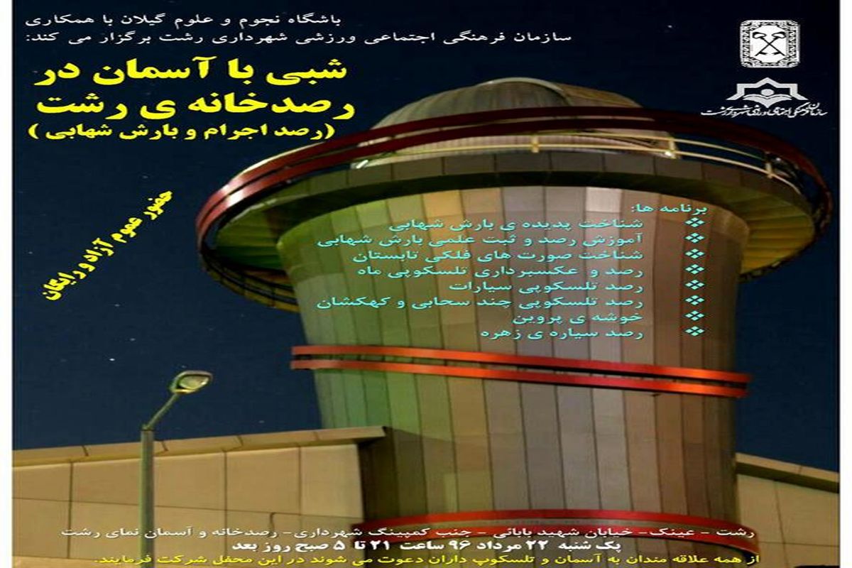 مراسم شبی با آسمان در رصدخانه ی رشت برگزار می شود