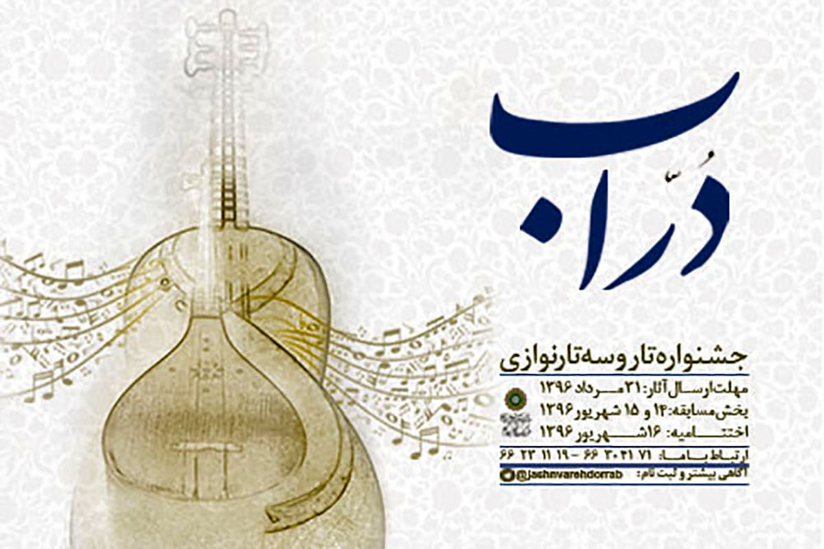 رقابت نوازندگان تار و سه‌تار در جشنواره «دراب»