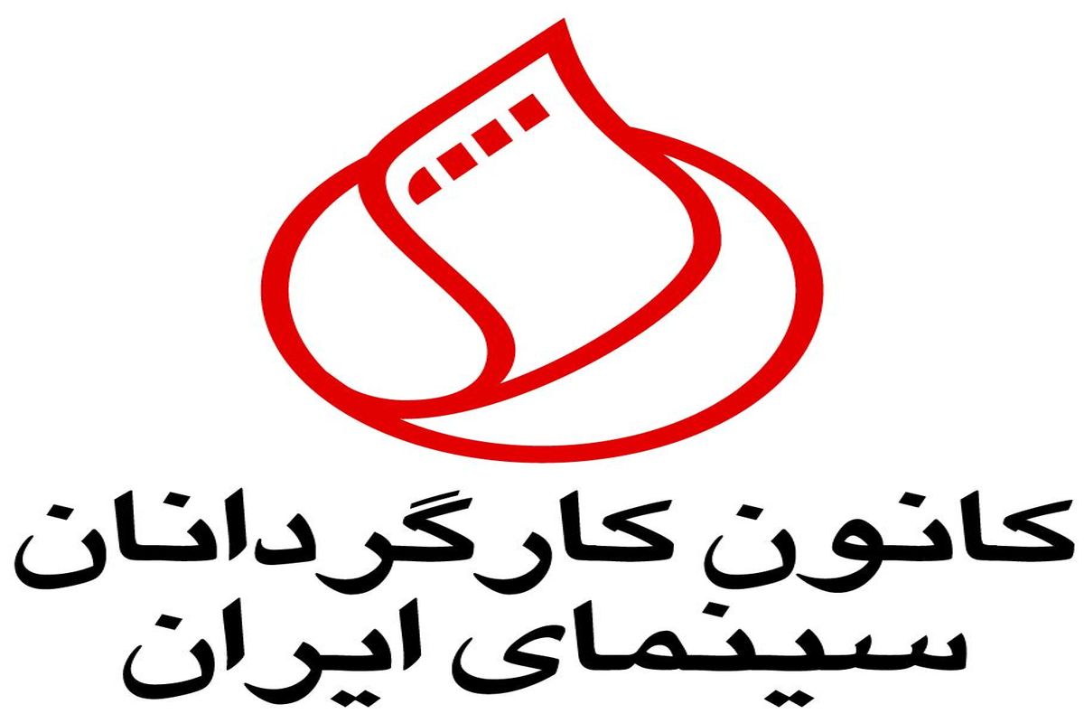 بیانیه کانون کارگردانان سینمای ایران در باره تحریم «زادبوم» توسط حوزه هنری