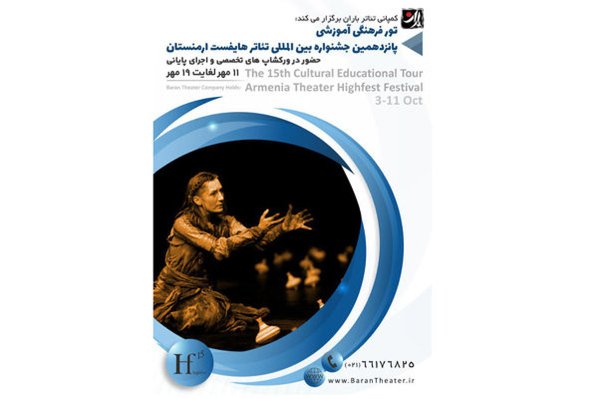 برپایی تور فرهنگی برای حضور در جشنواره تئاتر «هایفست»