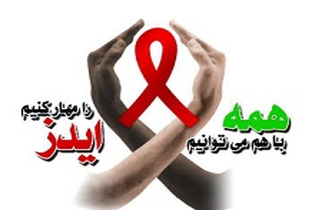 شناسایی ۳۴ هزار بیمار مبتلا به ایدز در کشور