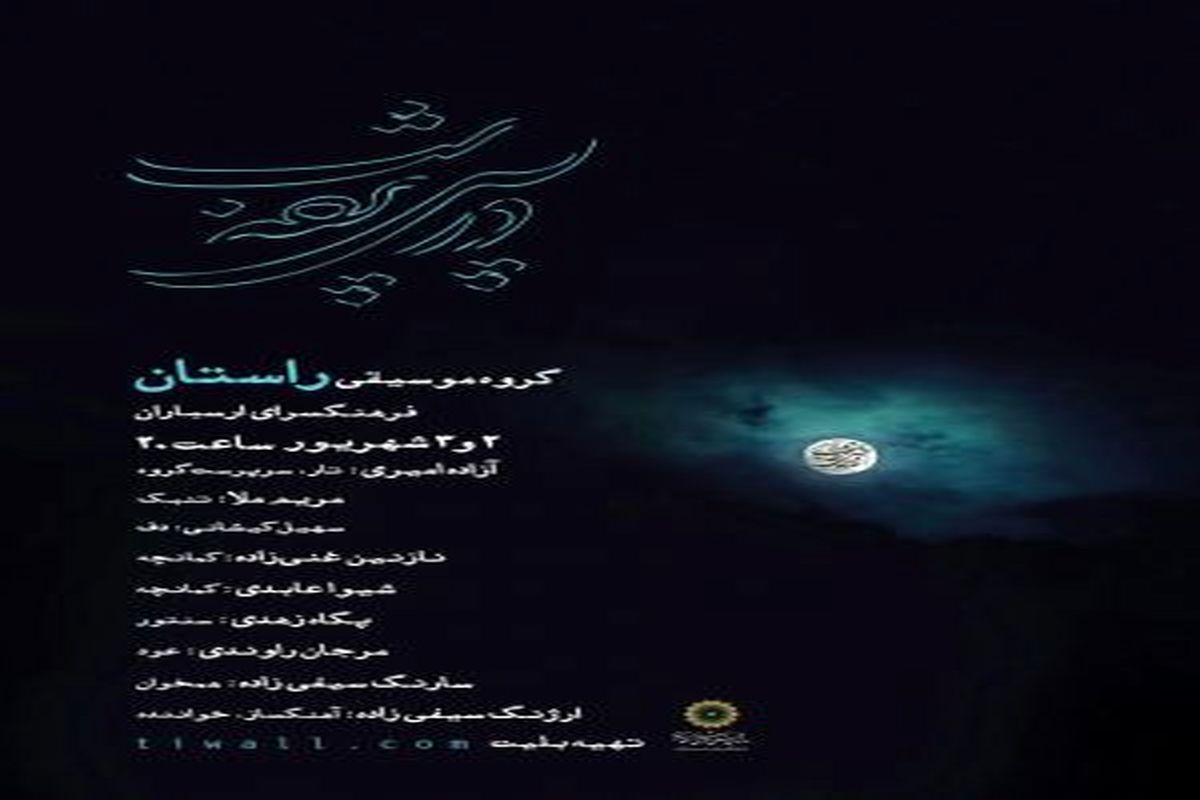 اجرای کنسرت موسیقی ایرانی"در پس پرده شب" با هنرمندی گروه راستان