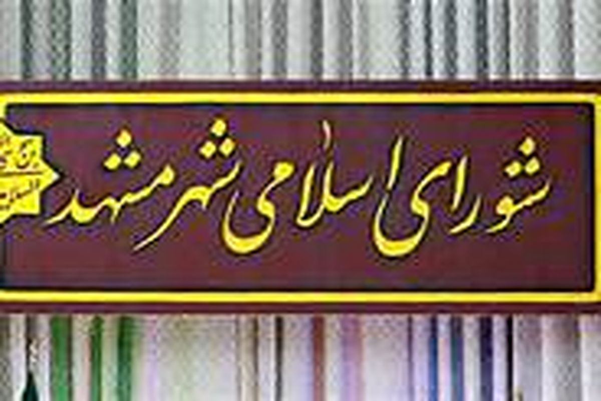 تحلیف شورای پنجم مشهد چهارشنبه برگزار می‌شود