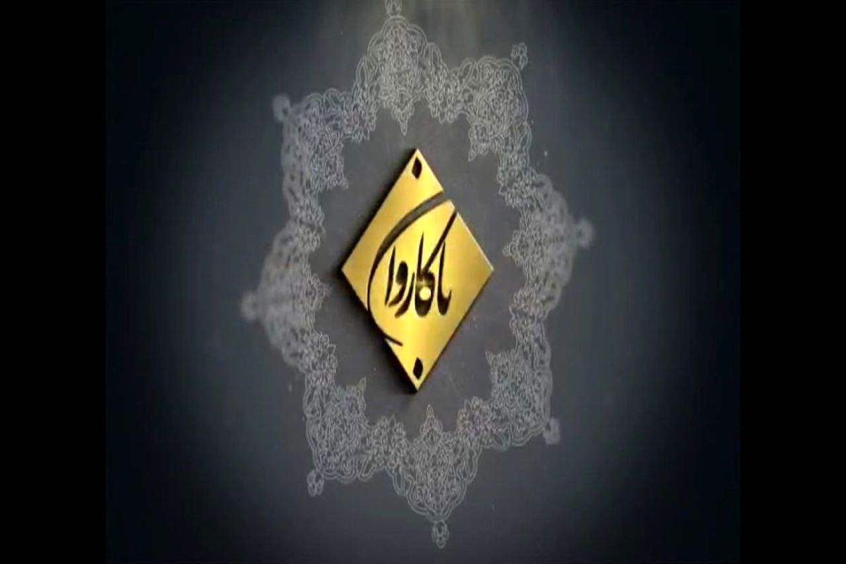 آخرین اخبار حج ۹۶ در ویژه برنامه "با کاروان"