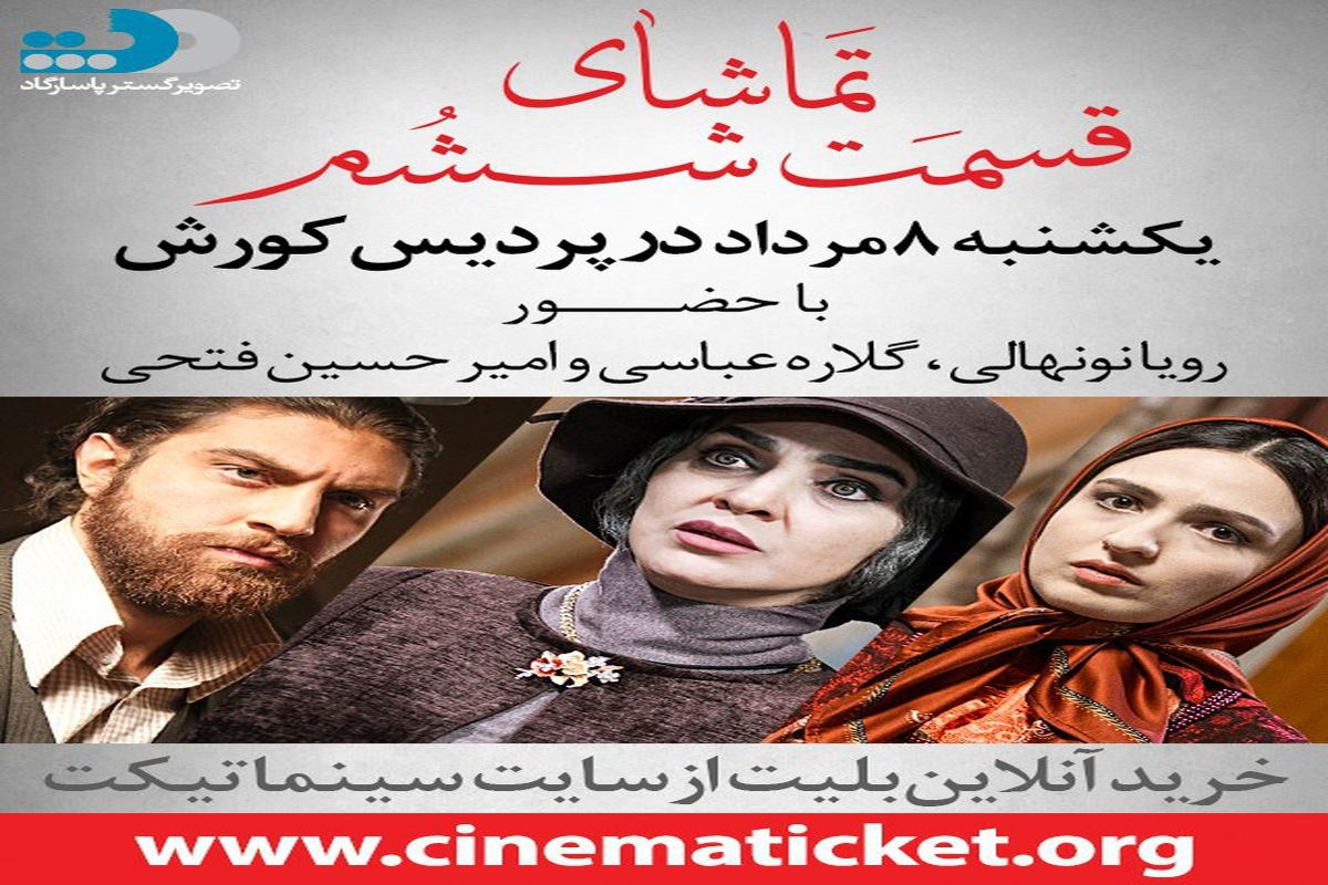 قسمت ششم شهرزاد در پردیس کورش نمایش داده می شود