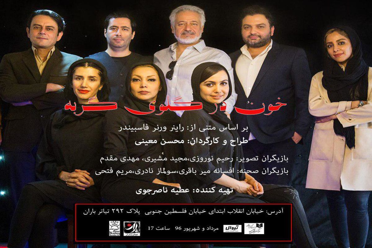 محسن معینی با «خون درگلوی گربه » به تئاتر باران می آید