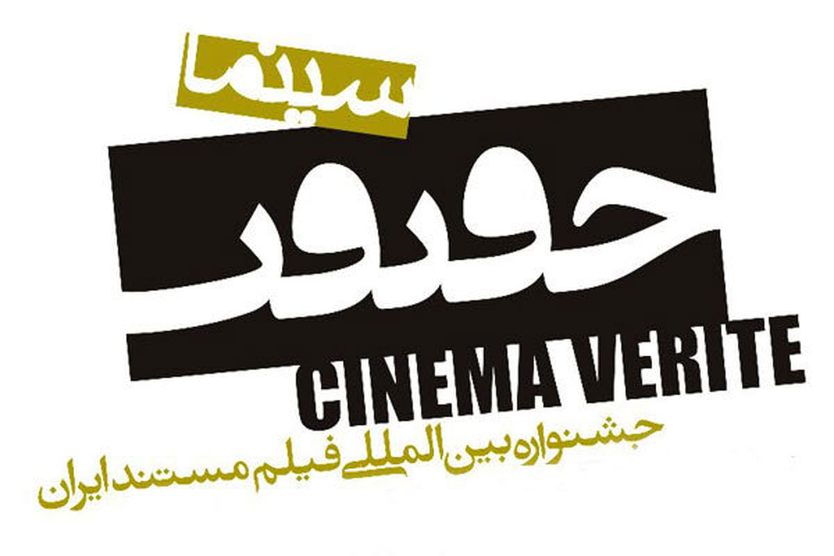 مستندسازان برای شرکت در جشنواره «سینماحقیقت» یک‌ماه فرصت دارند
