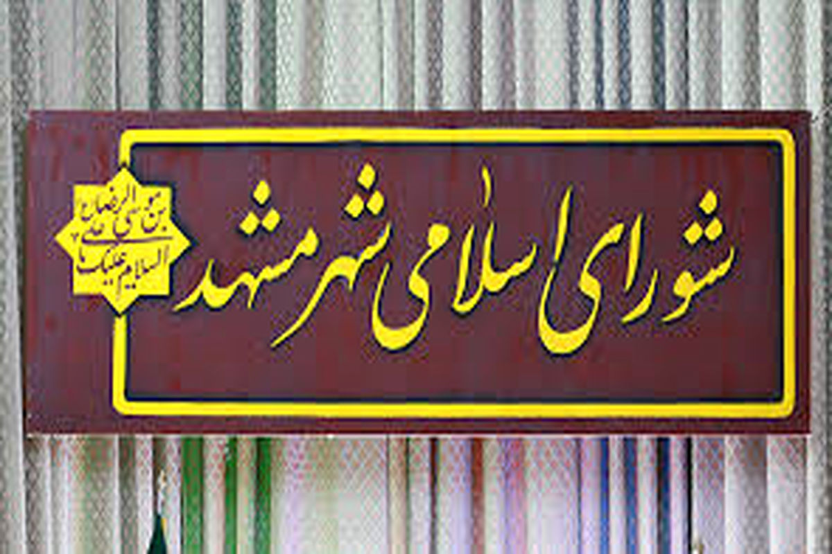 پنجمین دوره شورای شهر مشهد به کار کرد