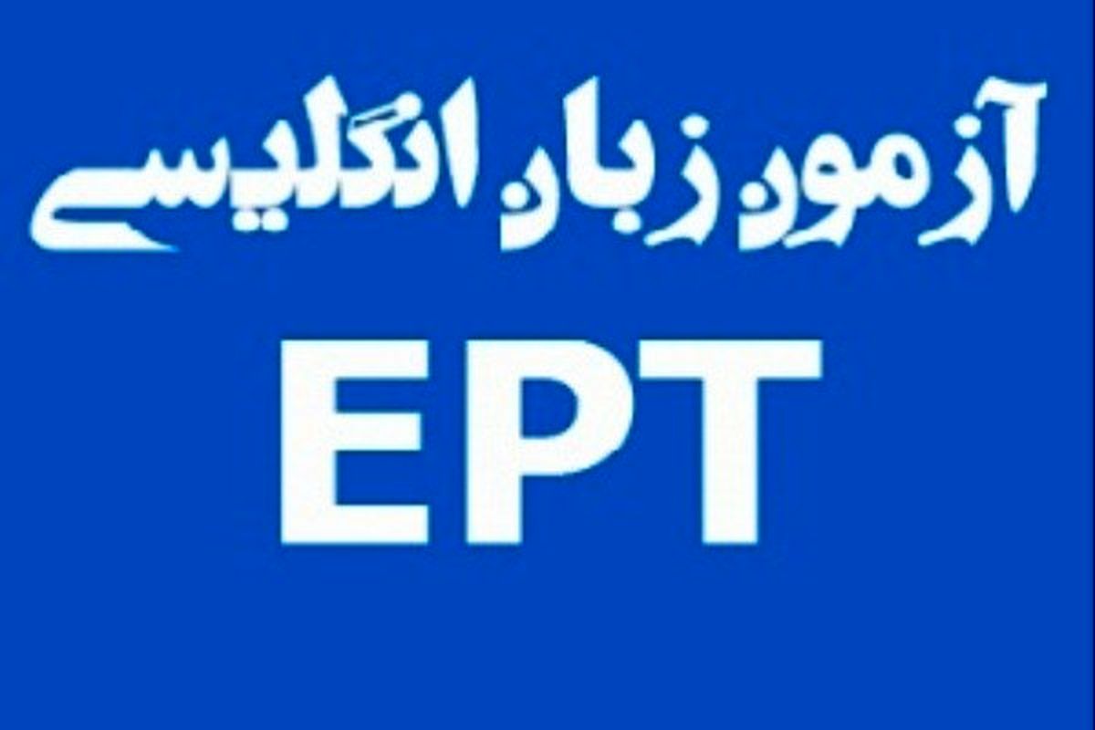 آغاز ثبت نام آزمون EPTشهریور ماه دانشگاه آزاد اسلامی