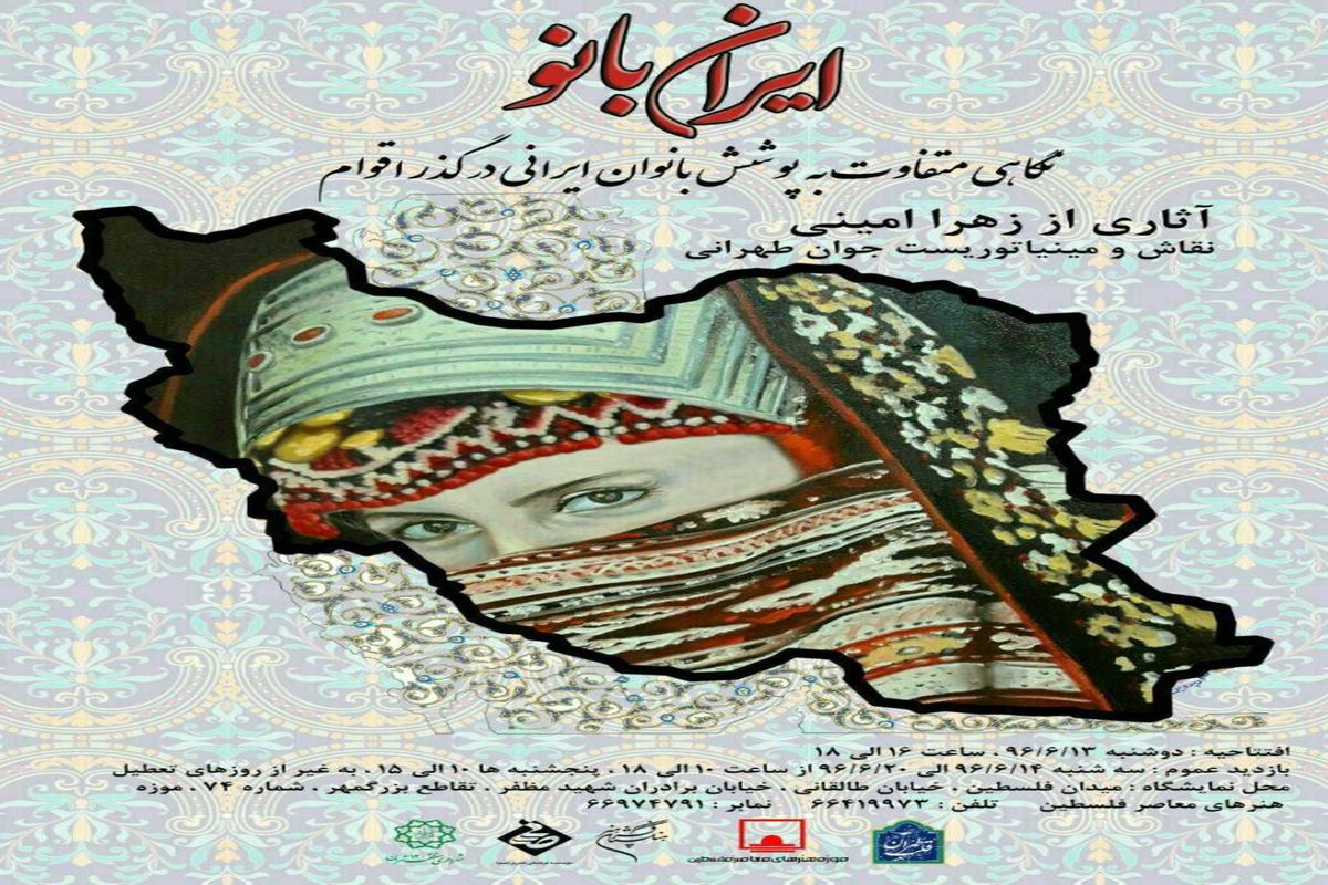 برگزاری نمایشگاه ایران بانو در موزه هنرهای معاصر