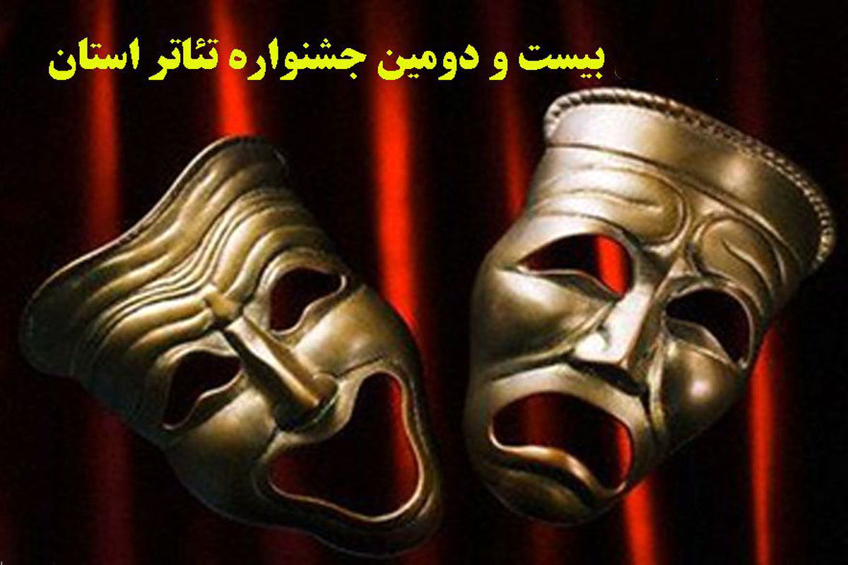 آثار راه یافته به مرحله نهایی جشنواره تئاتر استان تهران اعلام شد