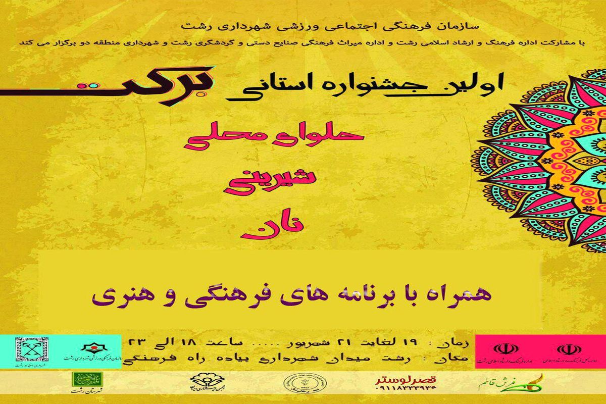 اولین جشنواره استانی  برکت در پیاده راه فرهنگی رشت