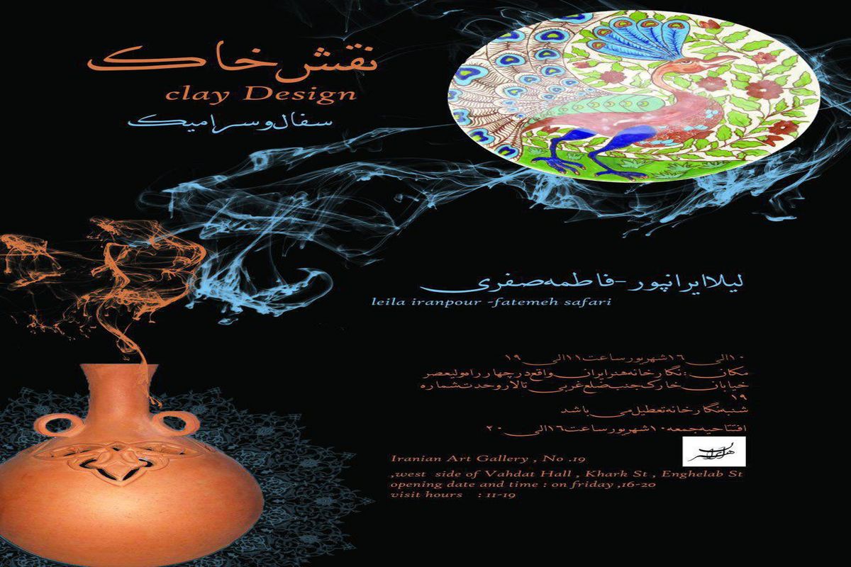 برگزاری نمایشگاهی با عنوان "نقش خاک" در نگارخانه هنر ایران