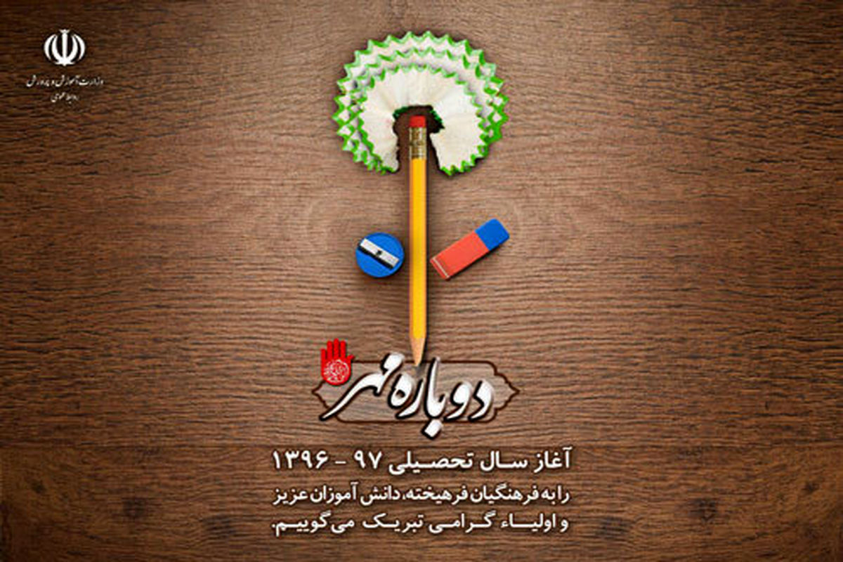 پوستر رسمی بازگشایی مدارس در مهرماه ۹۶
