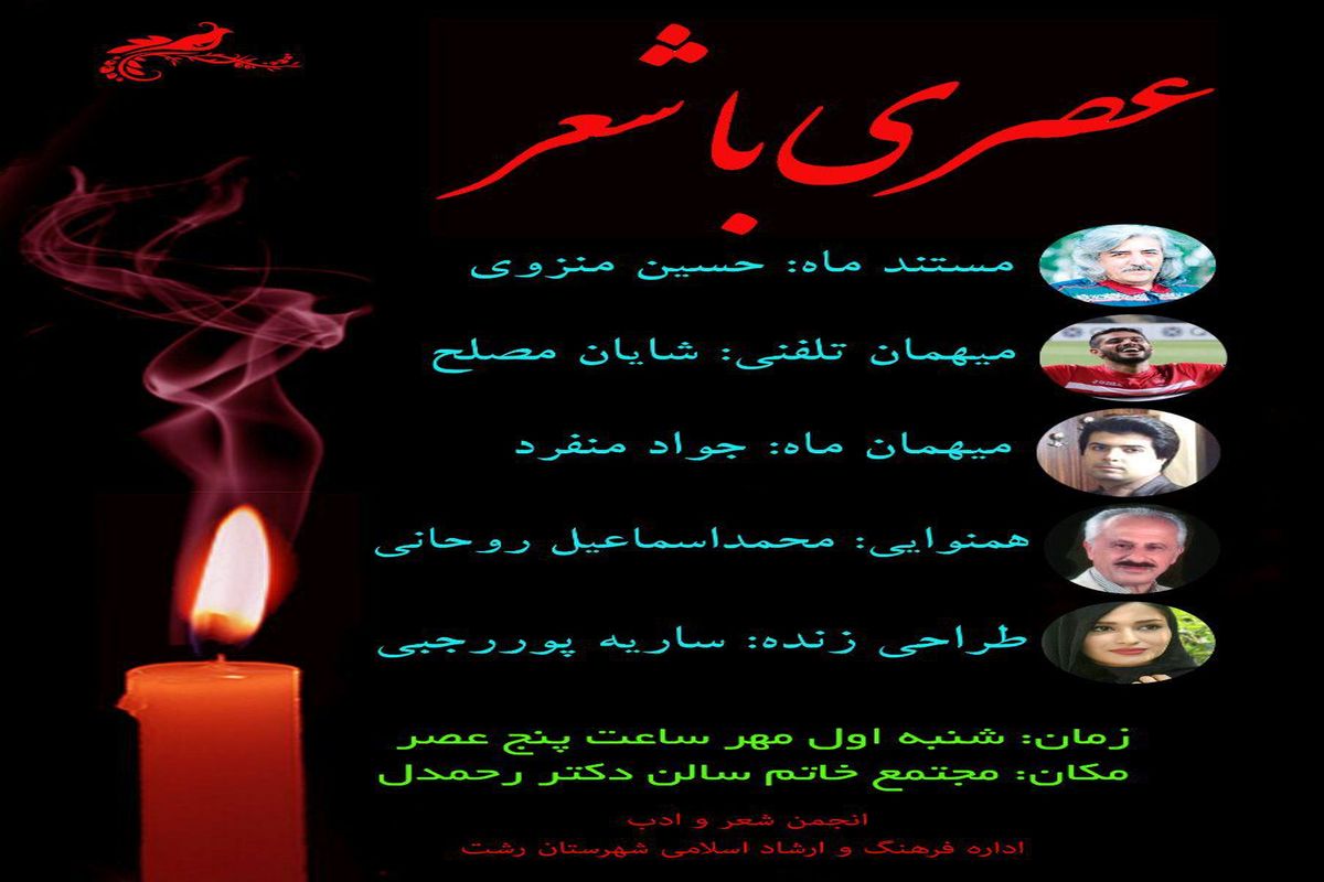 عصری با شعر در انجمن شعر و ادب اداره فرهنگ و ارشاد اسلامی رشت برگزار می شود