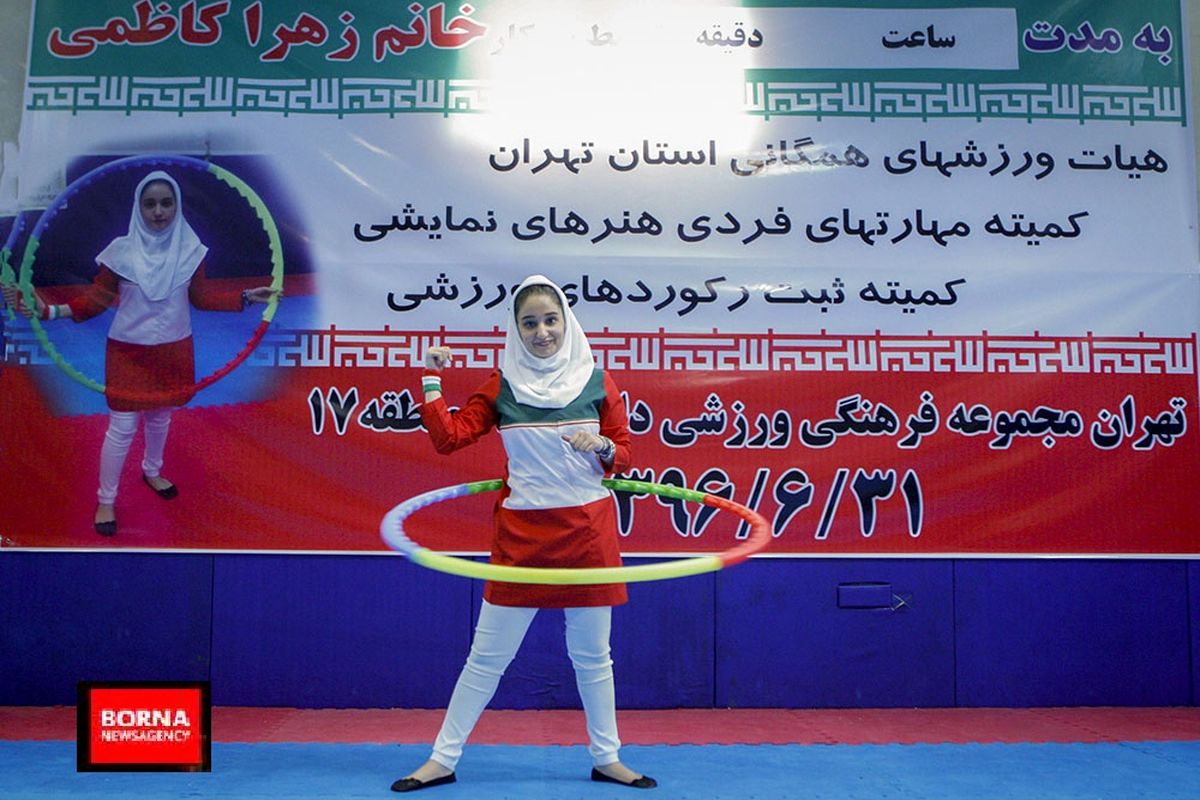 زهرا کاظمی رکورد حلقه هولاهوپ را شکست