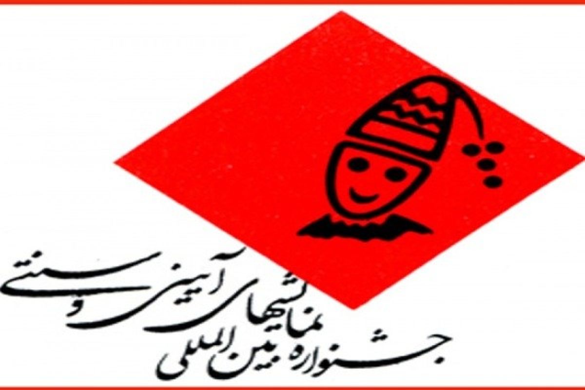 پیام یک مدیر به جشنواره نمایش‌های آیینی سنتی