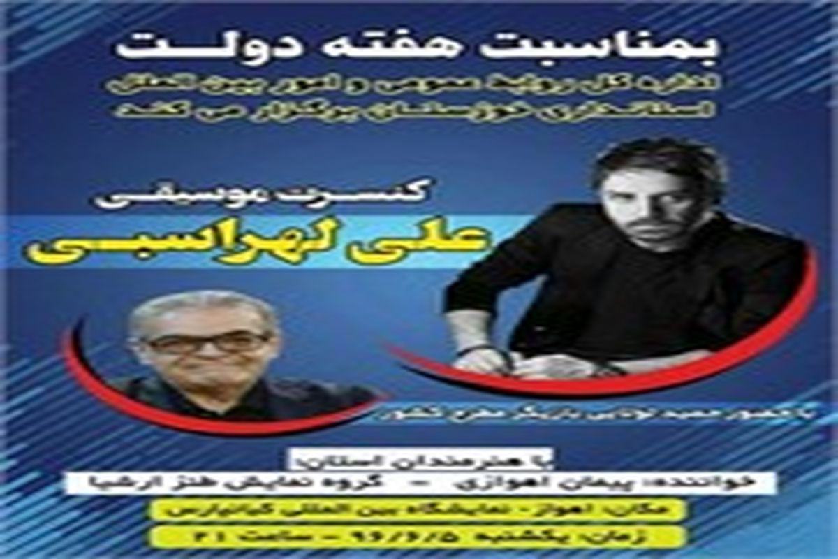 حضور علی لهراسبی و حمید لولایی در حاشیه نمایشگاه دستاوردهای هفته دولت خوزستان