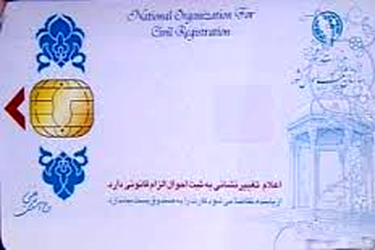 ۴۵۵ هزار کارت ملی هوشمند در استان اردبیل صادر شد