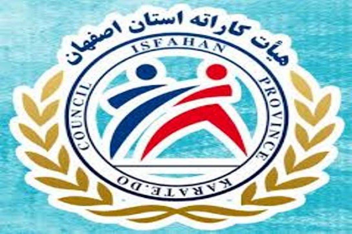 چند خبر از هیات کاراته استان اصفهان