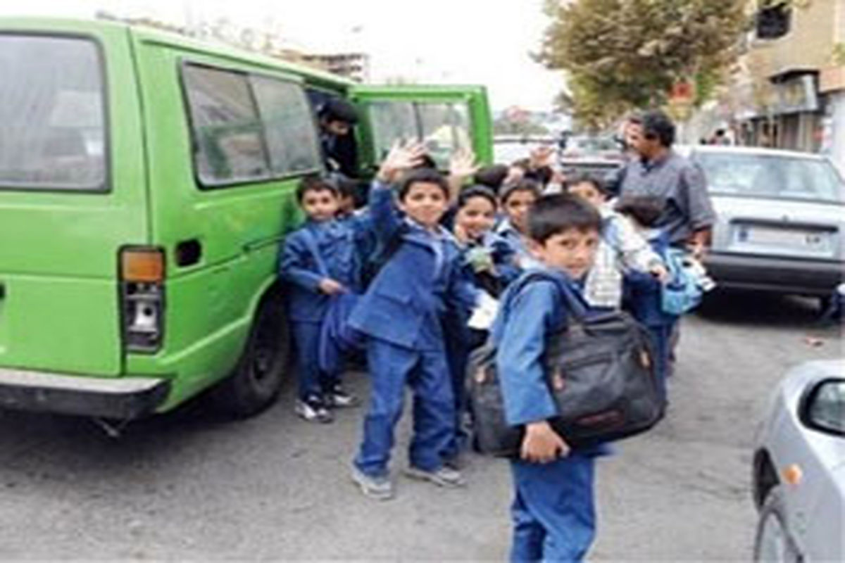 رانندگان سرویس مدارس باید امانت‌دار خانواده‌ها باشند