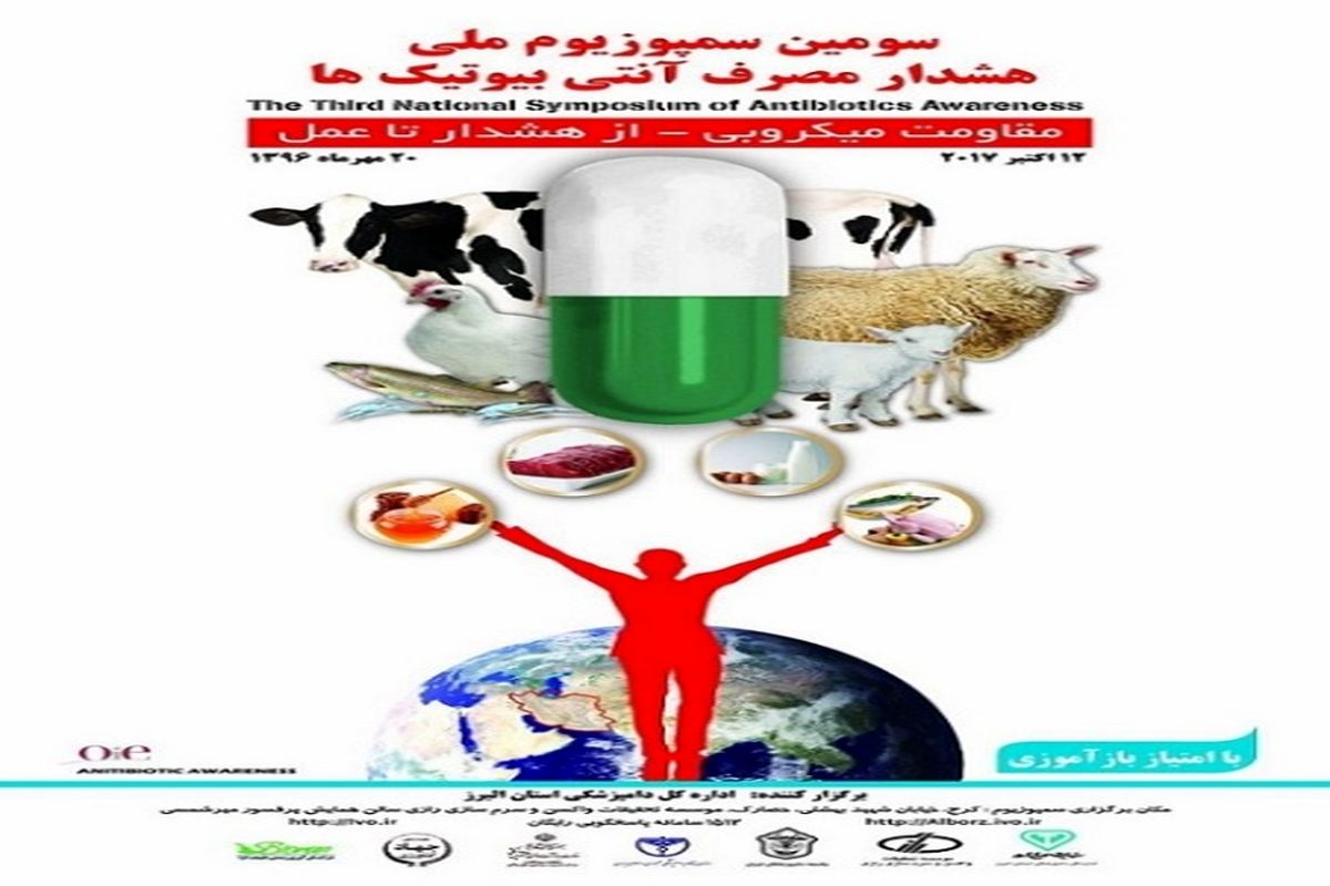 سومین سمپوزیوم ملی هشدار مصرف آنتی بیوتیک ها در البرز برگزار شد