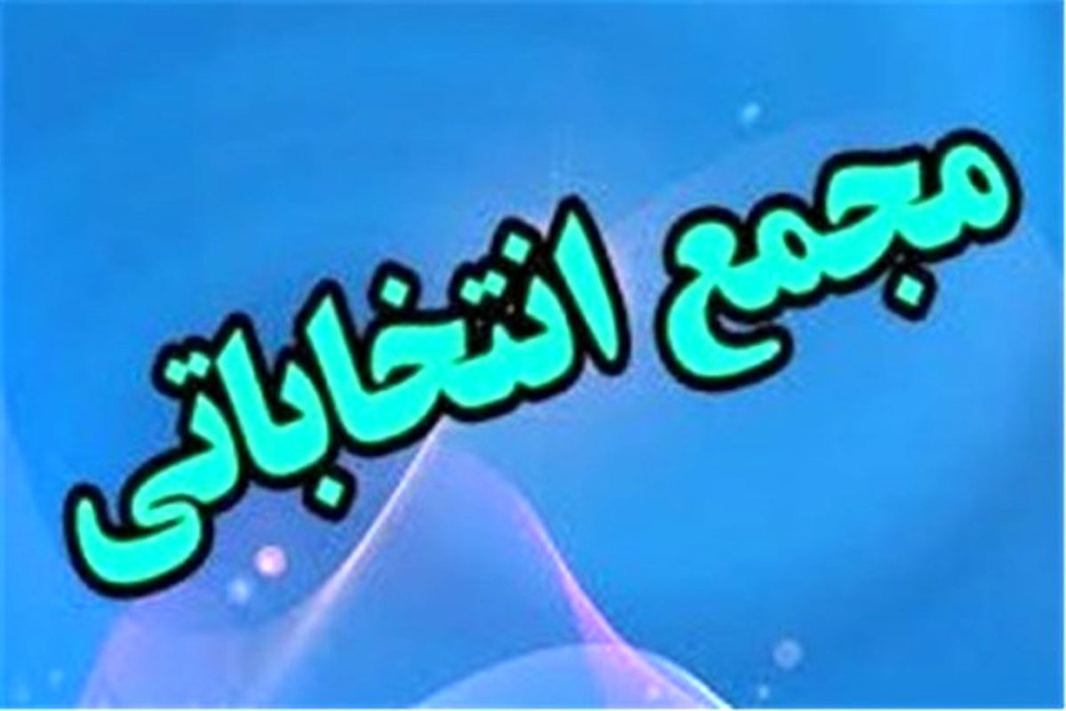انتخابات هیات هاکی استان اصفهان