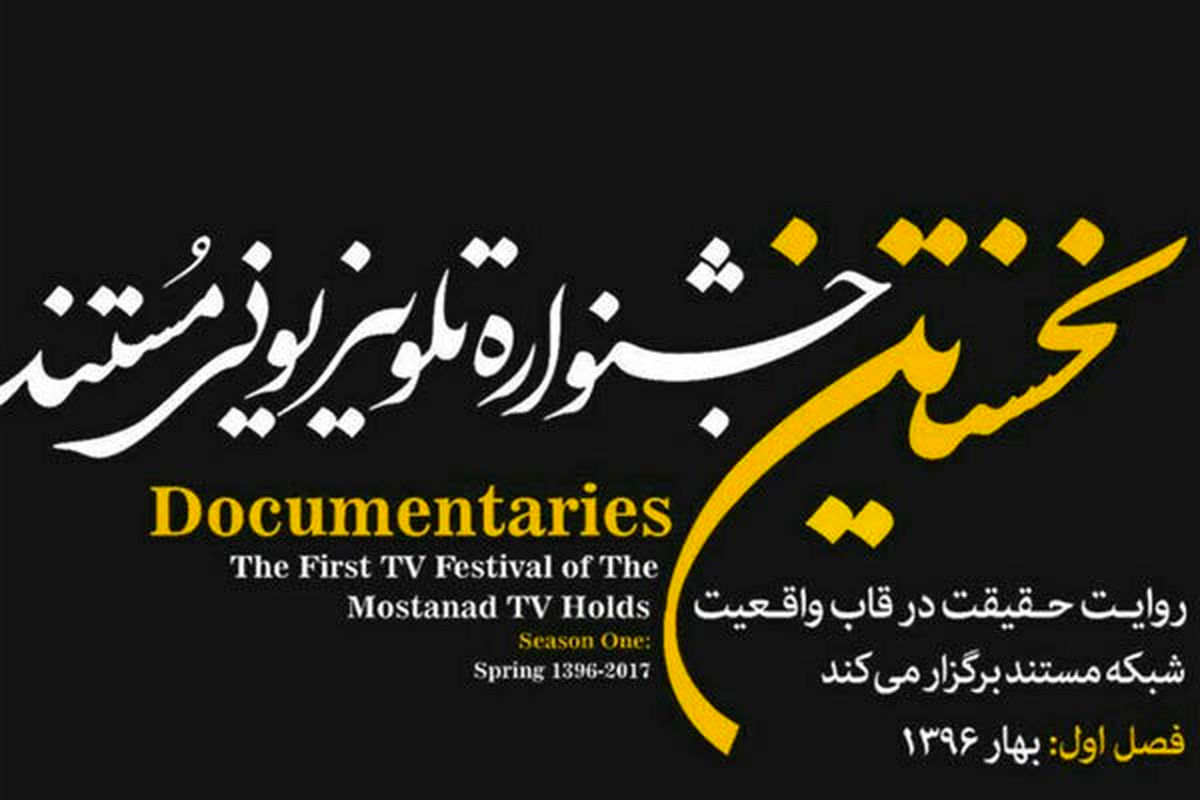 اعلام نامزدهای جشنواره تلویزیونی مستند  به انتخاب بینندگان