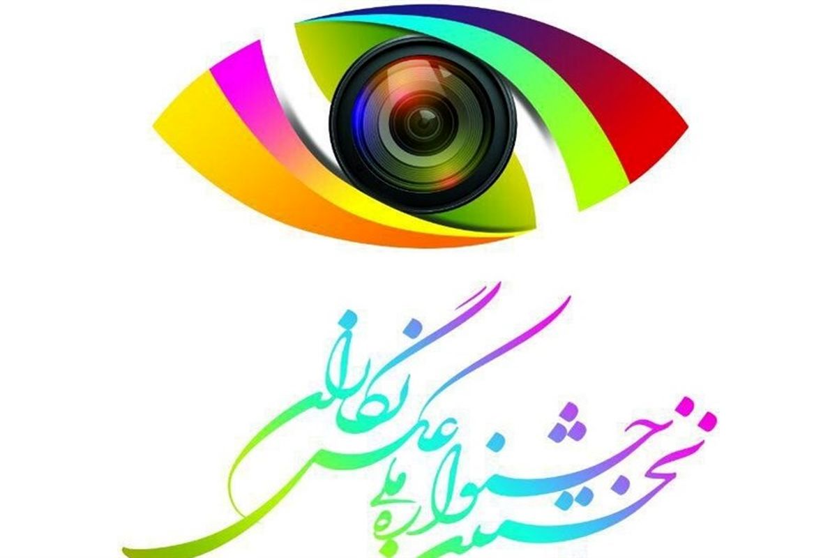 سیستان و بلوچستان میزبان نخستین جشنواره ملی "عکس نگاران" می‌شود