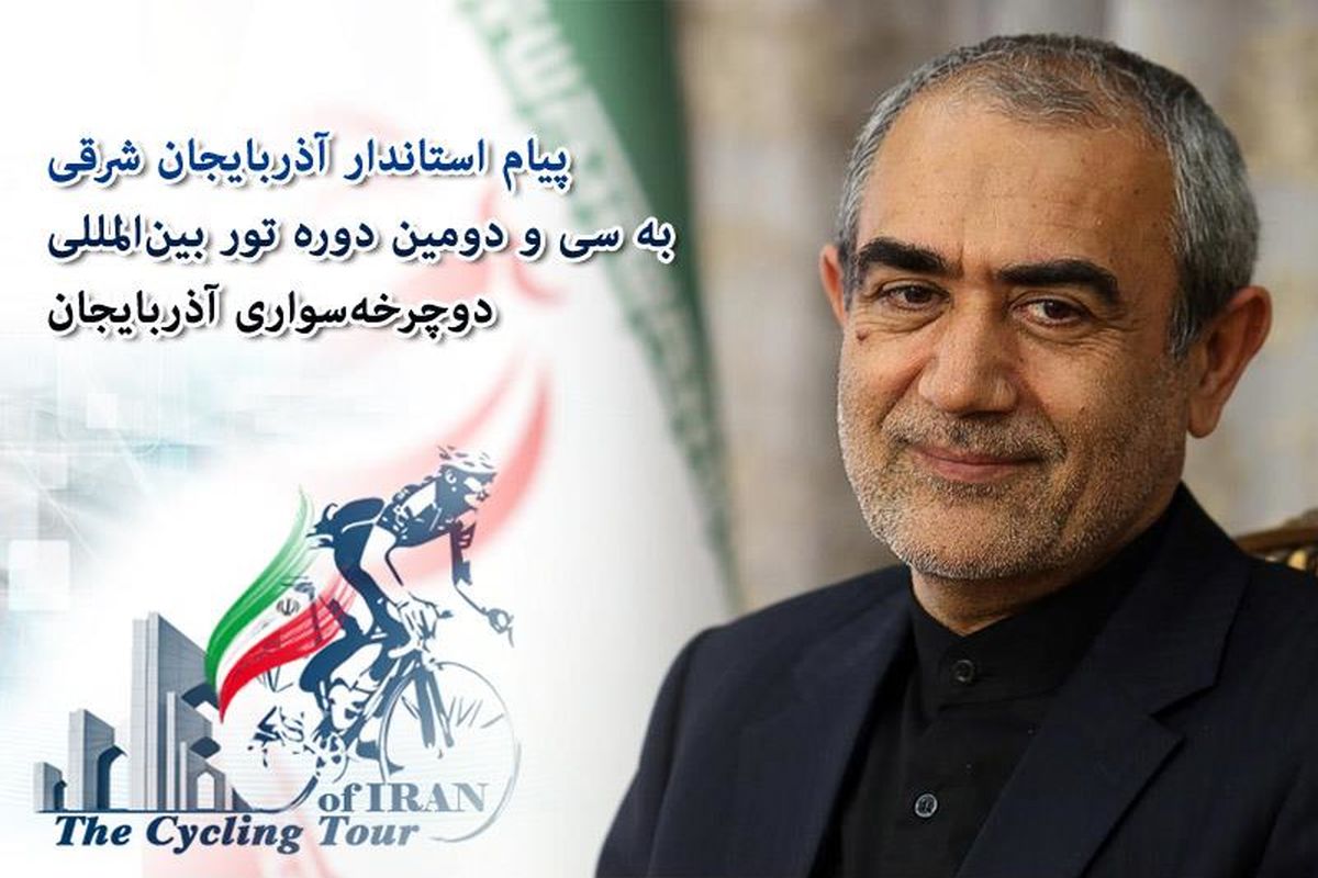 پیام استاندار آذربایجان شرقی به سی و دومین دوره تور بین‌المللی دوچرخه‌سواری آذربایجان