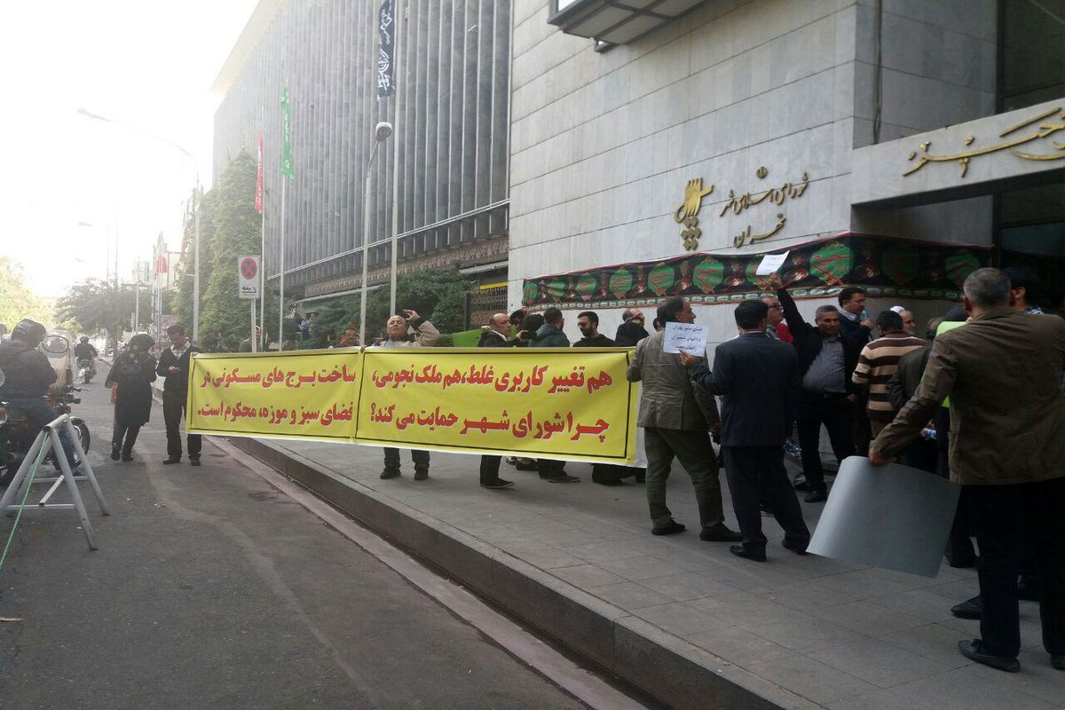 اعتراض به پارک‌خواری در مقابل شورای شهر تهران