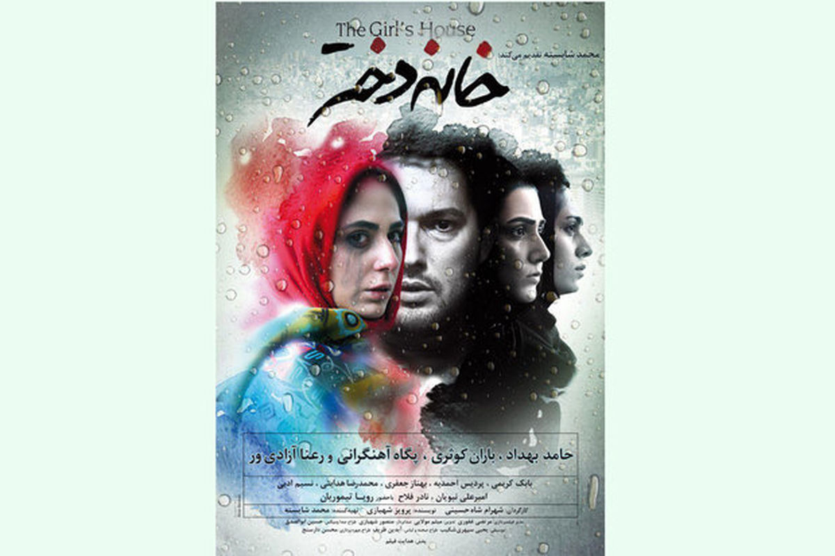 اکران فیلمی بعد از ۳ سال/ پوستر «خانه دختر» رونمایی شد