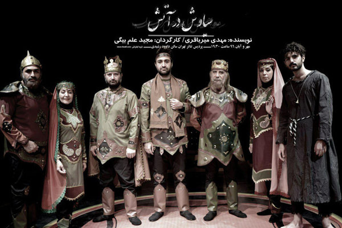 اجرای نمایش «سیاوش در آتش» در پردیس تئاتر تهران