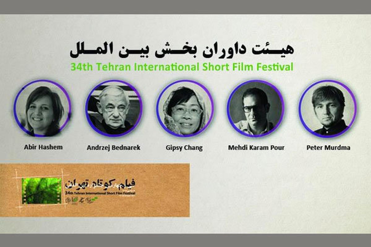 معرفی هیات داوران بخش بین‌الملل جشنواره فیلم کوتاه تهران